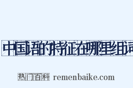 中国语的特征在哪里组词是什么意思的图片